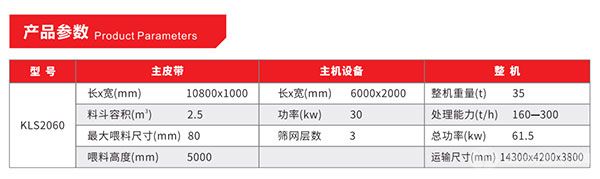 KLS履带式移动筛分站产品参数 KLS履带式移动筛分站产品参数